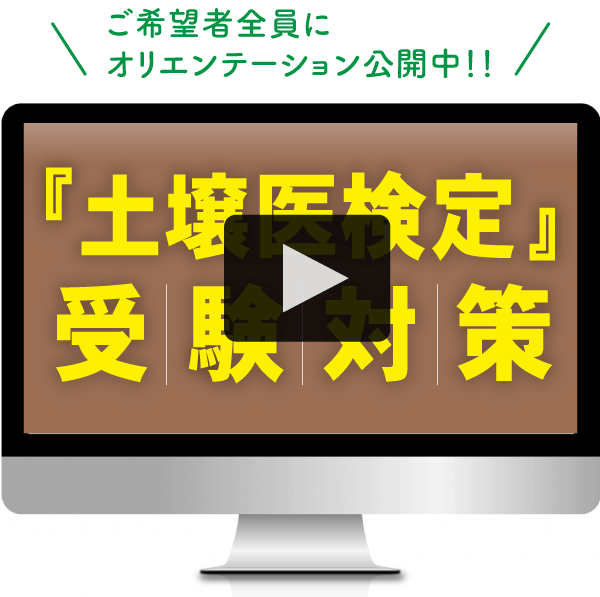 土壌医検定受験コースサンプル動画サムネイル