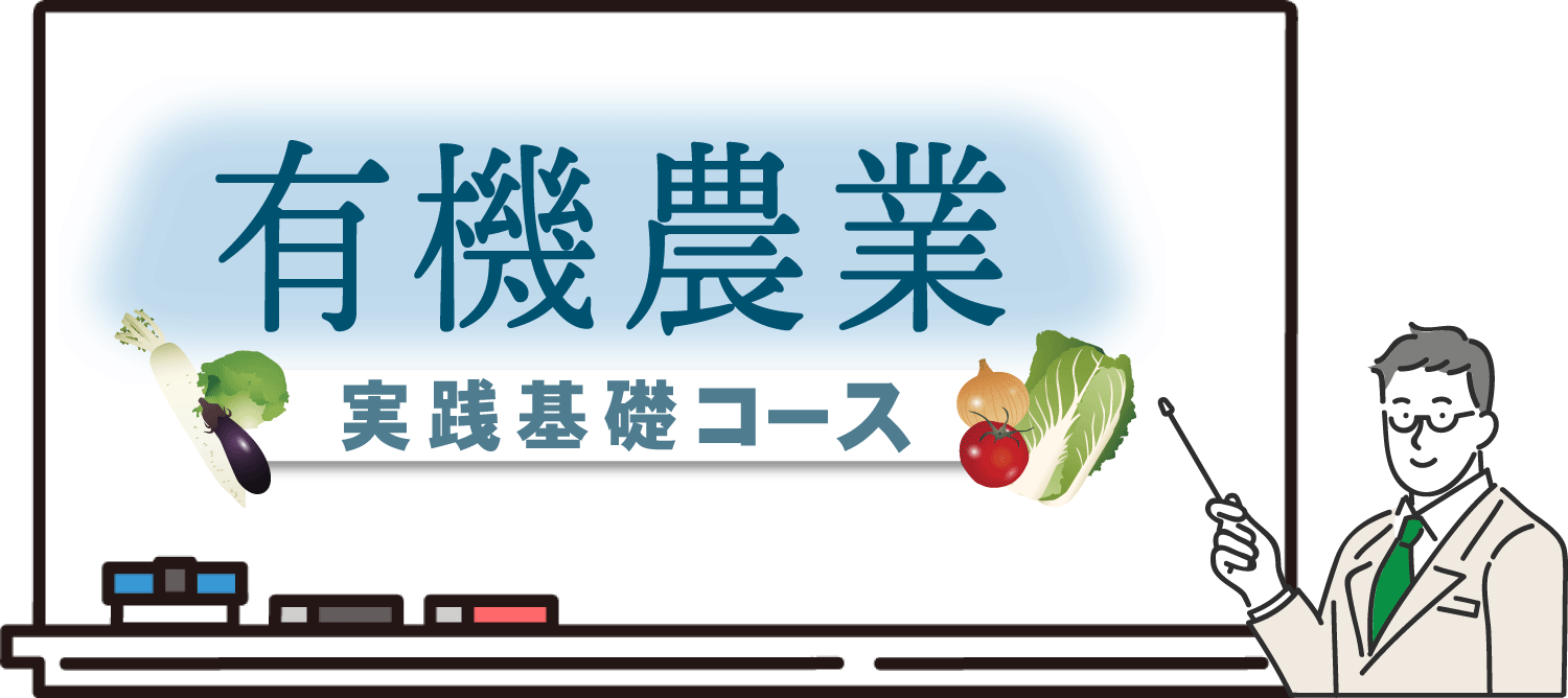 有機農業実践基礎コースタイトル画像